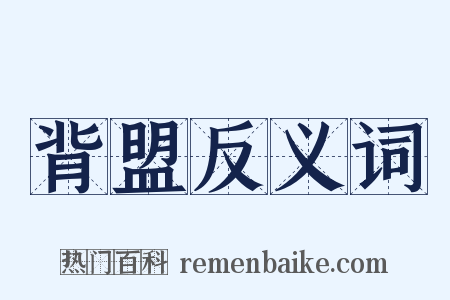 背盟反义词是什么意思的图片